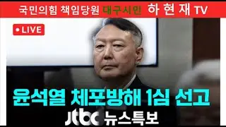 [함께보기] 윤석열 체포방해 1심 선고 (26.1.16)  국민의힘 책임당원 대구시민  하 현 재 TV 보수복원   하현재 TV