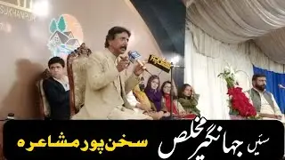 Jahangir mukhlis Saraiki poetry | Sukhan pur Mushaira 2023 |Adbi Virsa |جہانگیر مخلص