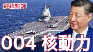 【經緯點評】快訊 ! 中國第四艘航母曝光核動力時代要來了？/達爾文港爭奪戰 中美新戰線開打   David’s Show 2026/01/30