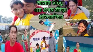 আমার প্রথম vlog!!কবি রবীন্দ্র শিশু  নিকেতনের বার্ষিক ক্রীড়া প্রতিযোগিতা😊
