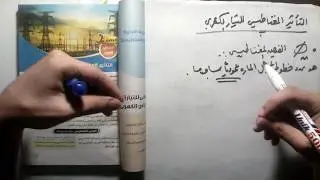 الحلقة 14 - ج1-الفصل الثاني الدرس الاول - كثافة الفيض المغناطيسى - فيزياء - طارق شحاته