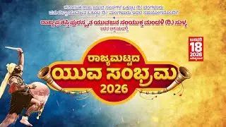 YUVA SAMBHRAMA 2026 | ಯುವಜನ ಸಂಯುಕ್ತ ಮಂಡಳಿ ಸುಳ್ಯ ಇದರ ಆಶ್ರಯದಲ್ಲಿ ರಾಜ್ಯಮಟ್ಟದ ಯುವ ಸಂಭ್ರಮ 2026 | LIVE