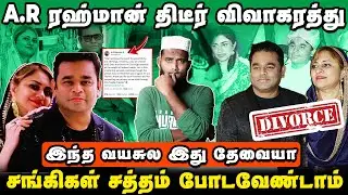 🚨 AR ரஹ்மான் திடீர் விவாகரத்து | சங்கிகள் சத்தம் போடவேண்டாம் | AR Rahman Divorce Issue