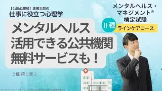 【メンタルヘルスマネジメント検定Ⅱ種】「絶対出題される」無料で利用できるメンタルヘルスの公共機関の役割