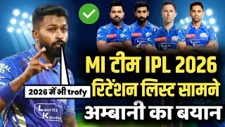 MI टीम IPL 2026 रिटेंशन List सामने आया | अम्बानी का बयान MI IPL 2026 के लिए हो गए तैयार 💪👊 |