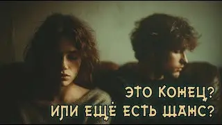 4 КОРОЛЯ: Это конец? Или есть шанс на продолжение отношений? Расклад на Таро