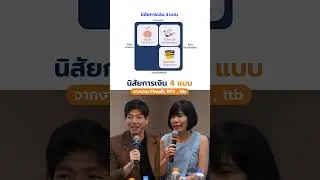 4 นิสัยการเงิน เข้าใจให้รักรอด💙 | Fintalk #moneystudio