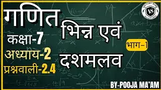 कक्षा 7 गणित/भिन्न एवं दशमलव | अध्याय 2 | प्रश्नावली 2.4 |आसान तरीका”क्या आपको भिन्न और दशमलव समझने 