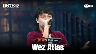 [SMTM12/2회 풀버전] Wez Atlas @2차 예선 60초 랩 미션