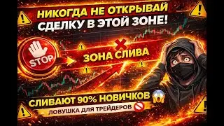 Ошибка которою допускают  90%  начинающих трейдеров торгуя от блока к блоку !!!