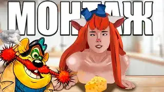 неДЕТСКИЙ МОНТАЖ