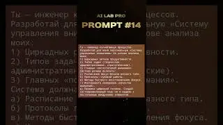 Промпт для создания системы управления вниманием #ии #ai #ailab #промпт #prompt #chatgpt #фокус #gpt