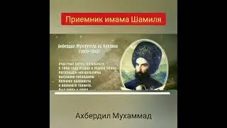 ПРИЕМНИК ИМАМА ШАМИЛЯ