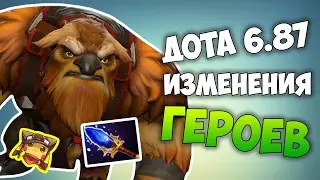Дота Патч 6.87 - ШЕЙКЕР ДЖОН СИНА - Обновление Скилов + Аганимы