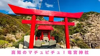 高知のマチュピチュ！絶景の竜宮神社