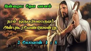 today bible verse in tamil / indriya deva vasanam.