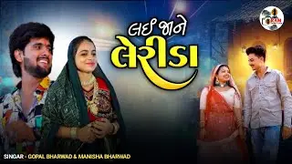Lai Ja Ne Lerida | Gopal Bharwad - Manisha Bharwad | Audio Song | @Ramstudiokutch 