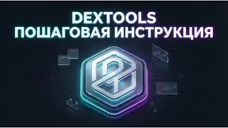 🔥 DEXTOOLS:  ОБЗОР КРУТОГО СЕРВИСА ДЛЯ ПОИСКА И АНАЛИЗА НОВЫХ ПЕРСПЕКТИВНЫХ МОНЕТ! МЕМКОИНЫ на 1000%