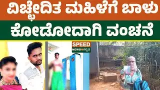 Husband Escape | ವಿಚ್ಛೇದಿತ ಮಹಿಳೆಗೆ ಬಾಳು ಕೋಡೋದಾಗಿ ವಂಚನೆ | Speednewskannada
