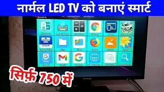 Narmal tv ko smart tv kaise banaye | LED tv ko smart tv kaise banaye