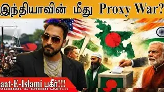 இந்தியாவுக்கு எதிராக அமெரிக்காவின் சதி? பங்களாதேஷில் நடப்பது என்ன?