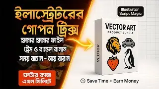 Illustrator Script দিয়ে Image Trace করে ডিজাইন বান্ডেল | Microstock এ সেল বাড়ান | Passive Income