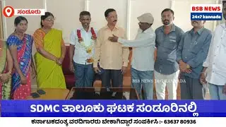 SDMC ತಾಲೂಕು ಘಟಕ ಸಂಡೂರಿನಲ್ಲಿ ಈಶ್ವರಪ್ಪ ಸೋವೇನಹಳ್ಳಿರವರನ್ನು ಸಂಡೂರು ತಾಲೂಕು ಅಧ್ಯಕ್ಷರಾಗಿ ಆಯ್ಕೆ..! | BSB NEWS