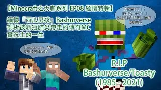 【Minecraft之大咖系列 EP08 緬懷特輯】緬懷『西瓜男孩』Bashurverse 剖析被新冠肺炎帶走的傳奇MC實況主的一生