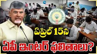 AP Inter Result 2025 | Inter Exam Results | ఏప్రిల్ 15న ఏపీ ఇంటర్ ఫలితాలు? | ZEE Telugu News