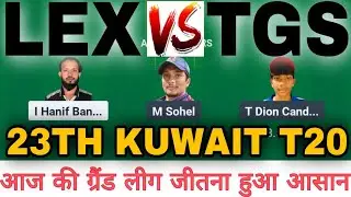 Lex vs tgs dream 11 || lex vs tgs dream 11 Prediction || lex vs tgs 23th kuwait t20 elite match