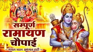 Powerful Shree Ram Bhajan | मंगल भवन अमंगल हारी | Mangal Bhavan Amangal Haari | Mangal Bhajan