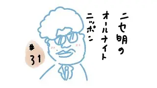 ニセ明のオールナイトニッポン #31
