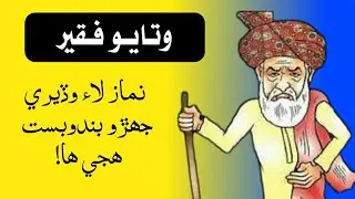 Watayo Faqeer Funny Stories | Sindhi Kahani | Sindhi Funny Videos | Sindhi Funny Story | Sindhi