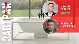 Новые дизайнерские решения Bette. Обзор самой большой экспозиции в России. Онлайн Завтрак