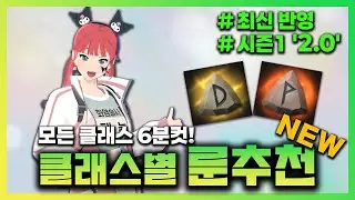 '시즌1 클래스별 룬추천' 2.0 | #마비노기모바일  #모비노기 #시즌1
