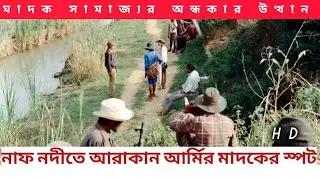 &ldquo;আরাকান আর্মির নতুন গোল্ডেন ট্রায়াঙ্গেল: বঙ্গোপসাগরকেন্দ্রিক মাদক সাম্রাজ্যের অন্ধকার উত্থান&rdquo;