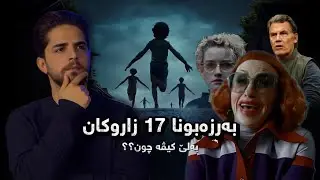 بەرزەبونا ١٧ زاروکان د ئێک دەم دا