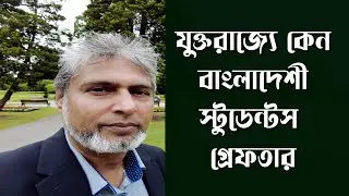 যুক্তরাজ্যে কেন বাংলাদেশী শিক্ষার্থীদের ধরছে পুলিশ