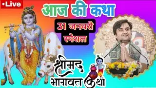 31 जनवरी 2026 | आज की कथा Live श्रीमद्भागवत कथा | पूज्य श्री इंद्रेश उपाध्याय जी महाराज | वृंदावन