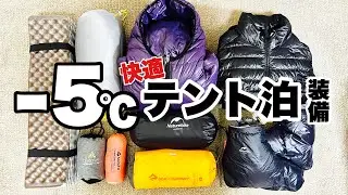 【登山】テント泊 冬の防寒対策 寝具装備 徹底解説
