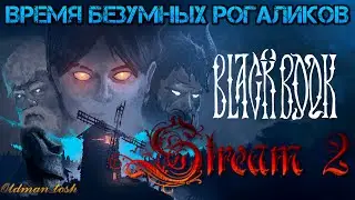 BlackBook. часть 2. Здрав будьте бояре.
