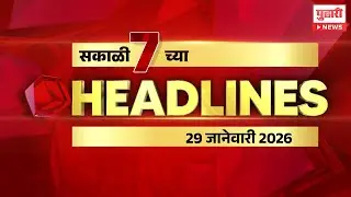 Pudhari News | सकाळी ७ च्या महत्त्वाच्या हेडलाईन्स
