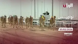 برنامج نواميس - مهرجان صاحب السمو الأمير الوالد - 05-02-2026