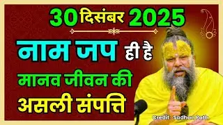 नाम जप ही है असली संपत्ति| प्रेमानंद जी महाराज सत्संग ।। 29 दिसंबर 2025 ।। Premanand Ji Maharaj ।।