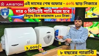 ৪০% ছাড়ে সেরা গিজার - ARISTON geyser price in bangladesh 2025 , Electric Geyser Price In BD 2025