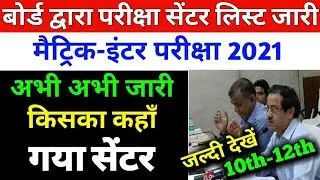 इंटर-मैट्रिक परीक्षा 2021 सेंटर लिस्ट देखें, Bihar Board Exam Center list 2021,10th/12th exam 2021