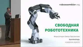 Open Robotics на XXI конференции разработчиков свободных программ - Робосборщик / Robossembler