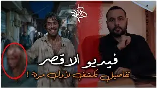 فيديو الاقصر .. تفاصيل تكشف لاول مره وما قبل الواقعة