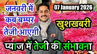 जनवरी में कब बम्पर तेजी मंदी आएगी जाने? Alwar Pyaj Mandi Bhav Today Aaj Ka Rate Onion Live #pyajbhav