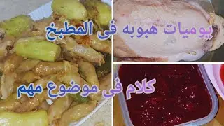 الذ أكلة شتوية / الأكلة الرسمية لأول يوم رمضان / تفريزات رمضان / دردشة فى موضوع مهم .